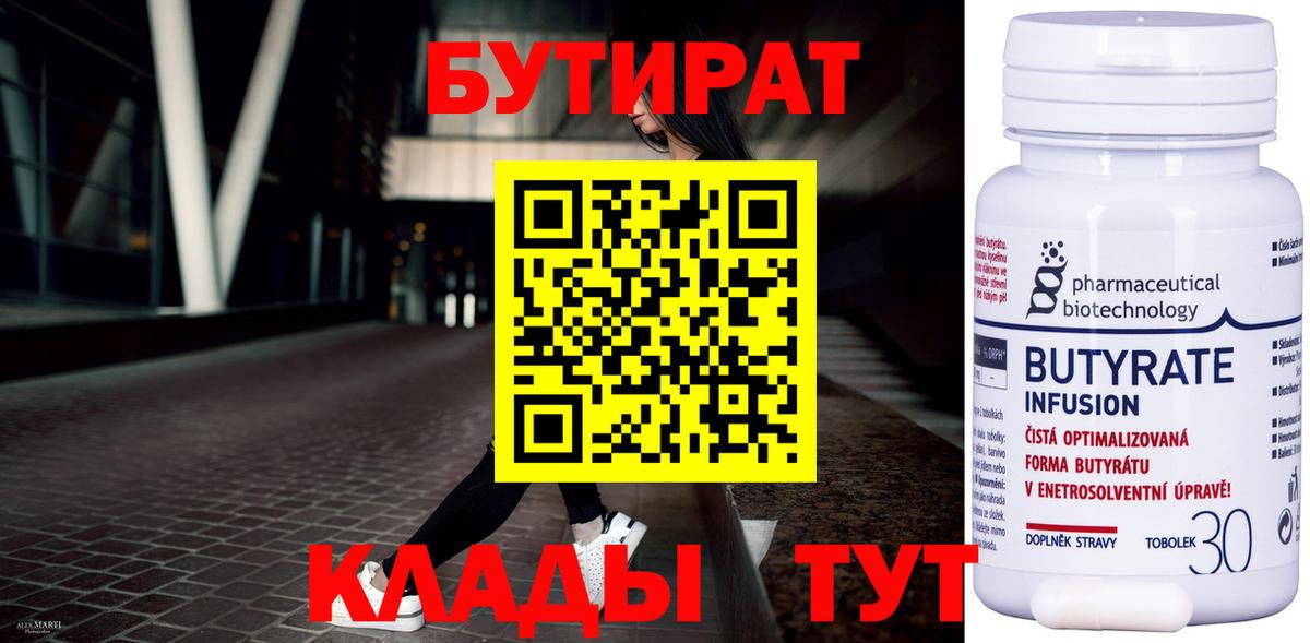 Бутират  Вход с VPN  Тверь  БУТИРАТ 1.4BDO 